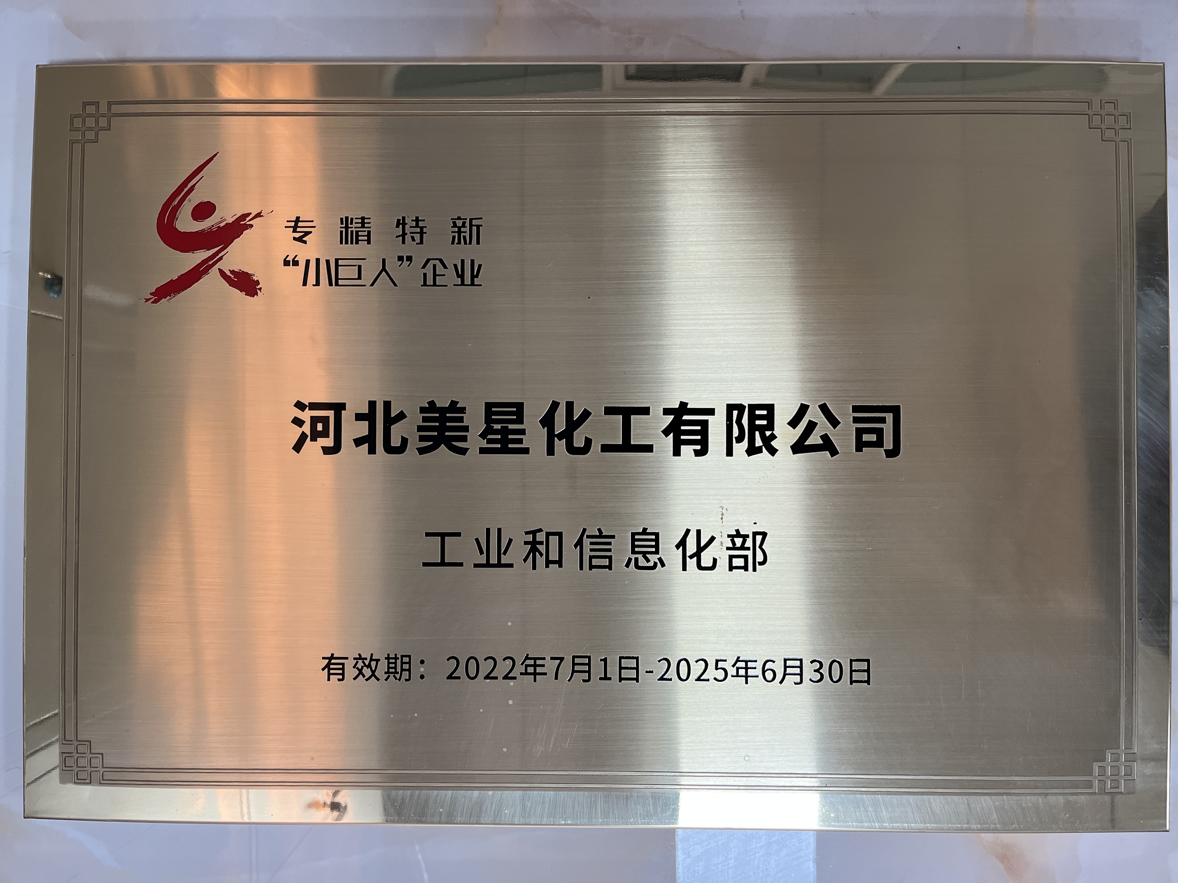 河北美星：入選2022年國(guó)家專(zhuān)精特新“小巨人”企業(yè)、2022年第一批河北省“專(zhuān)精特新”中小企業(yè)